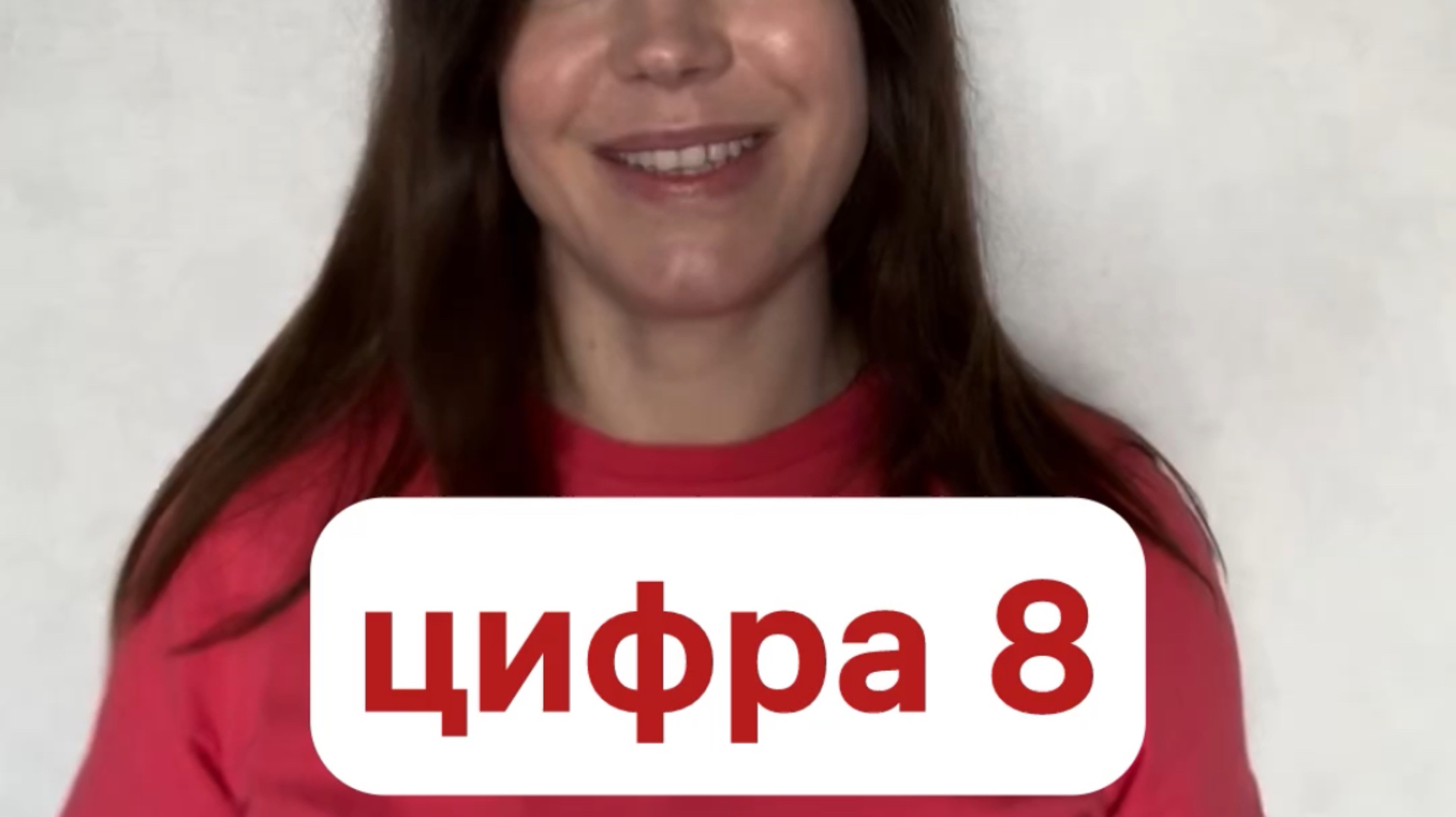 Цыфра 8 на английским. Запоминай легко! #доступныйанглийский #ольгамочалова #цыфрынаанглийском