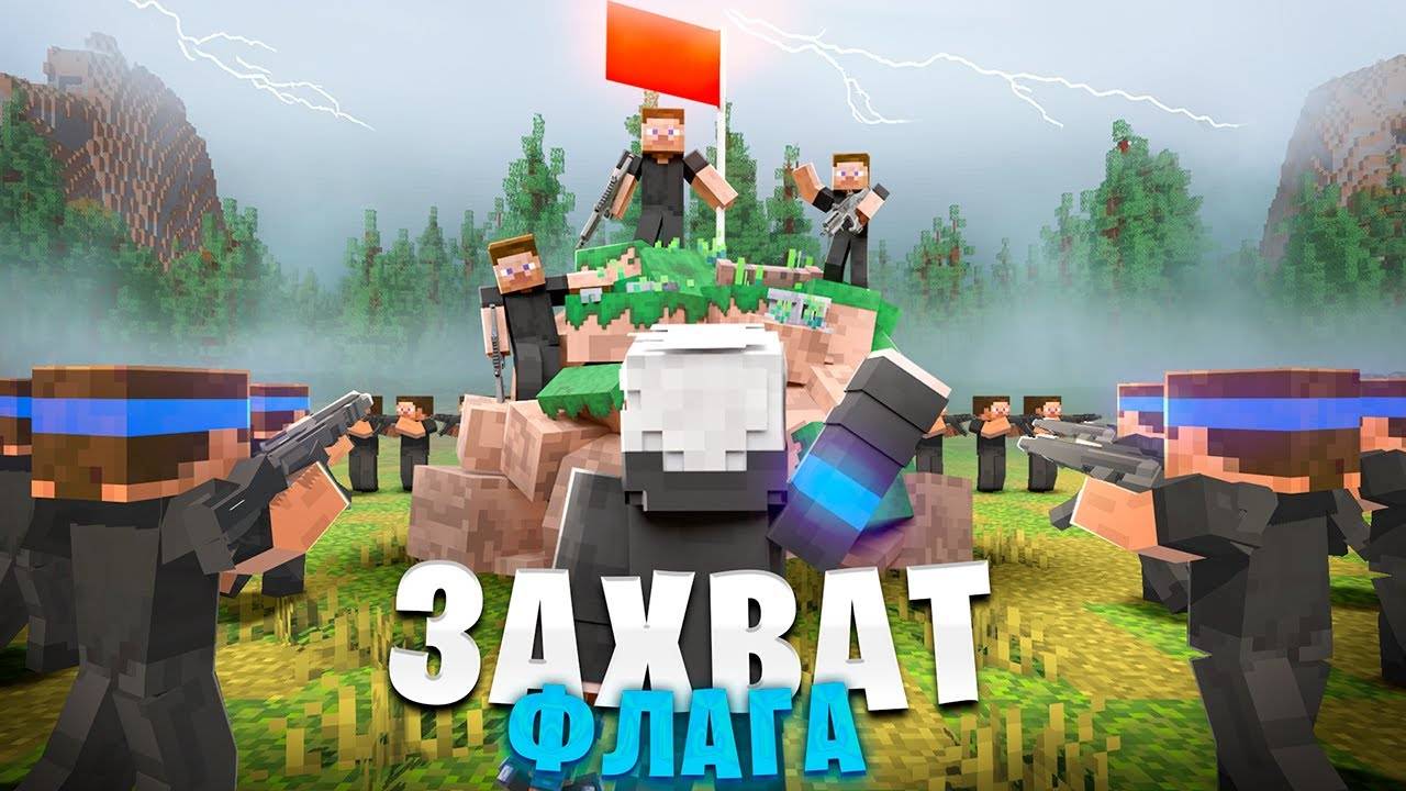 Захвати 3 флага чтобы победить в битве в майнкрафт. 100 игроков и 3 цивилизации. Армия подписчиков