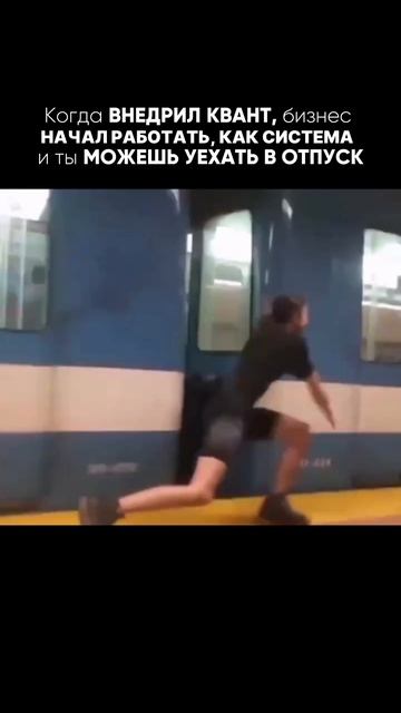 КОГДА ВНЕДРИЛ КВАНТ, БИЗНЕС НАЧАЛ РАБОТАТЬ, КАК СИСТЕМА