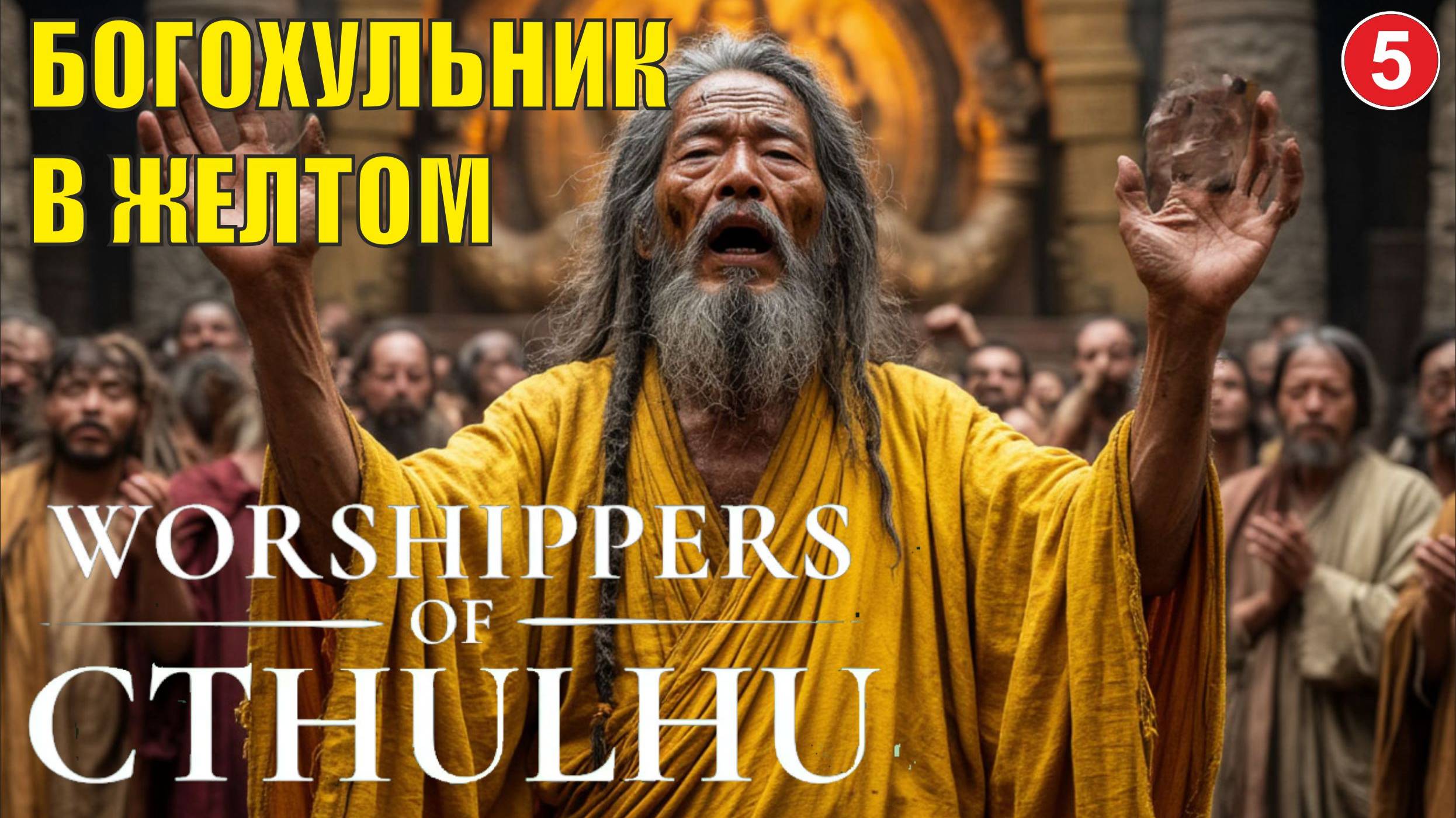 Worshippers of Cthulhu - Богохульник в желтом