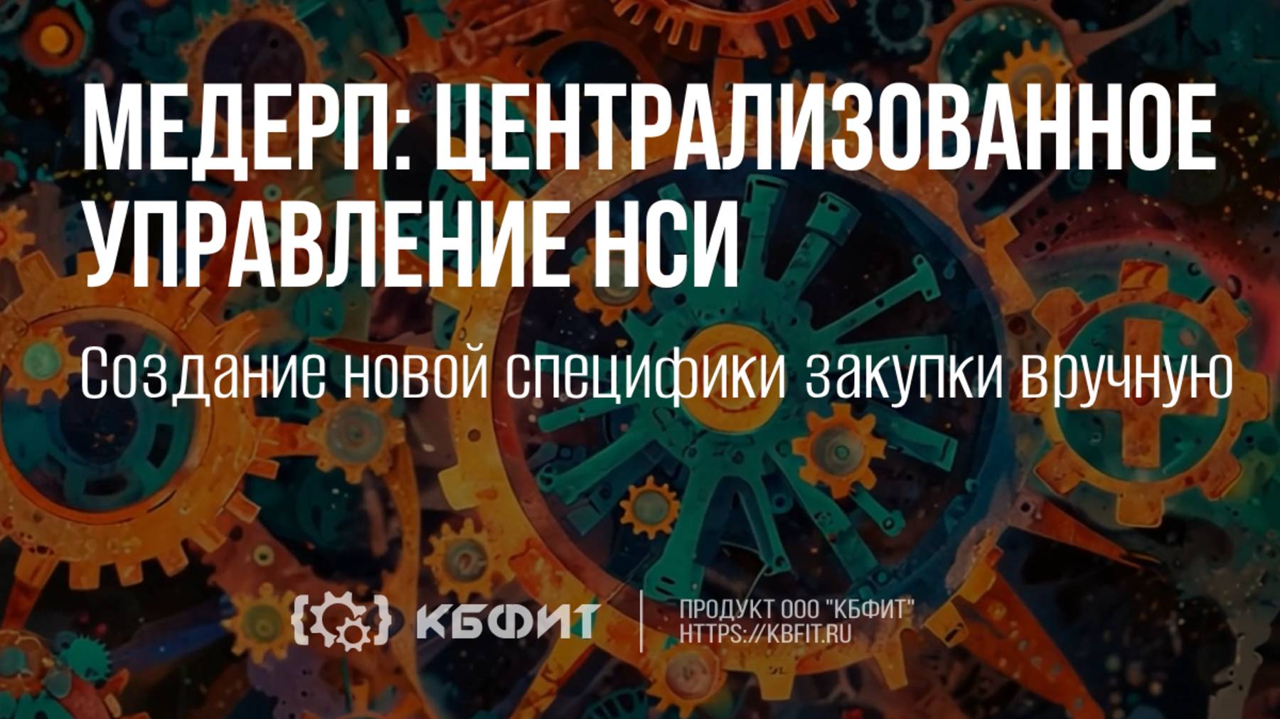 КБФИТ: МЕДЕРП. Централизованное управление НСИ. Создание новой специфики закупки вручную