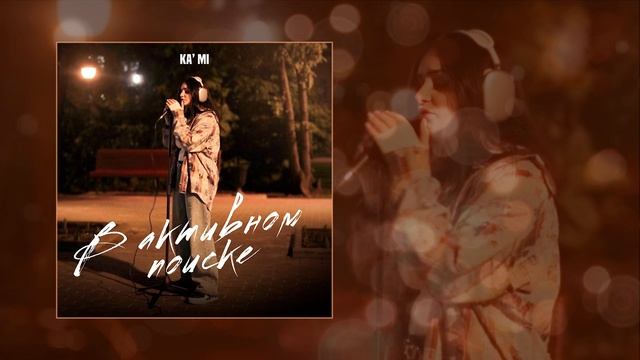 KA'MI - В активном поиске (Официальная премьера трека)