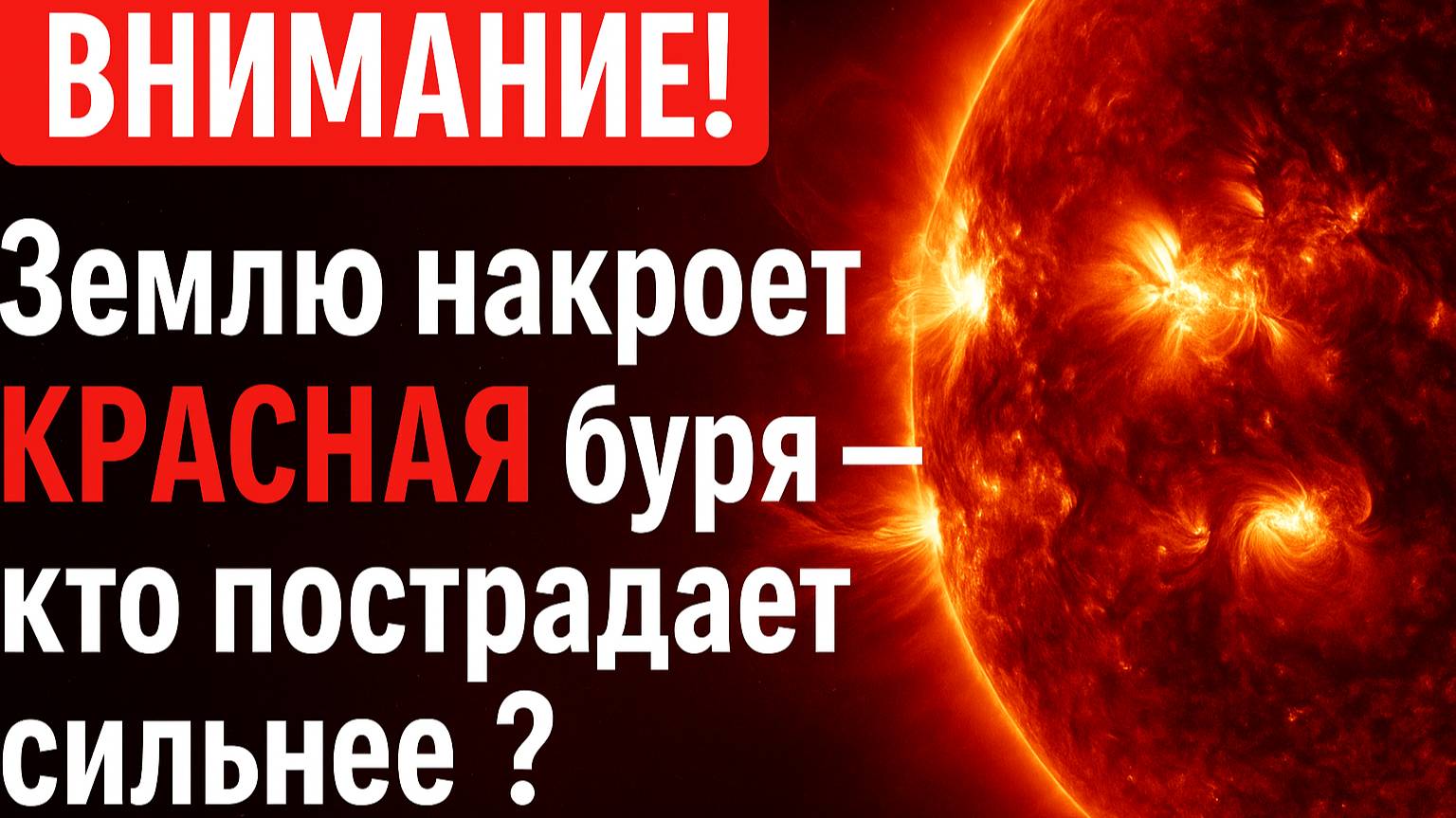 ВНИМАНИЕ! Землю накроет КРАСНАЯ буря — кто пострадает сильнее?