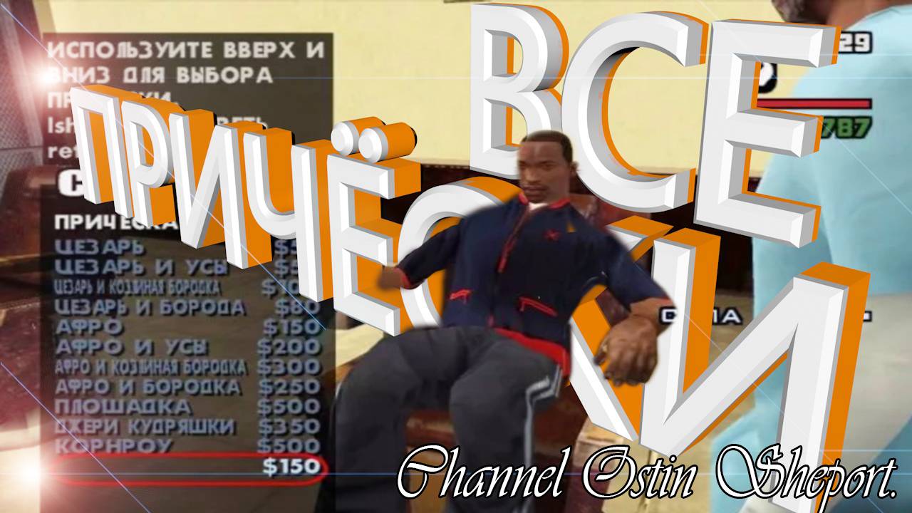 ВСЕ СТРИЖКИ В ИГРЕ Grand Theft Auto - San Andreas.ОБЗОР. ОСТИН ШЭПОРТ. 2025 ГОД.