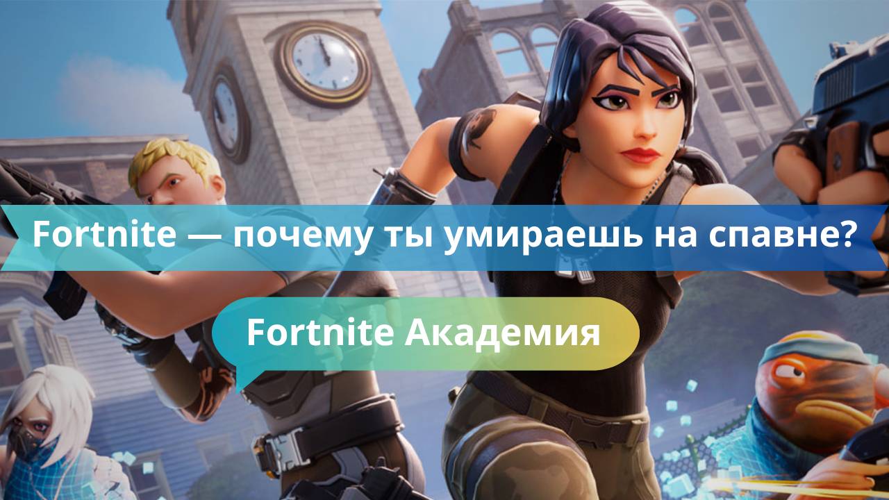 Fortnite — почему ты умираешь на спавне?