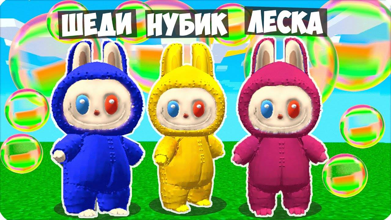 💛👨👩👧 МЫ СТАЛИ СЕМЬЯ ЛАБУБУ в МАЙНКРАФТ! НУБИК ШЕДИ ЛЕСКА
