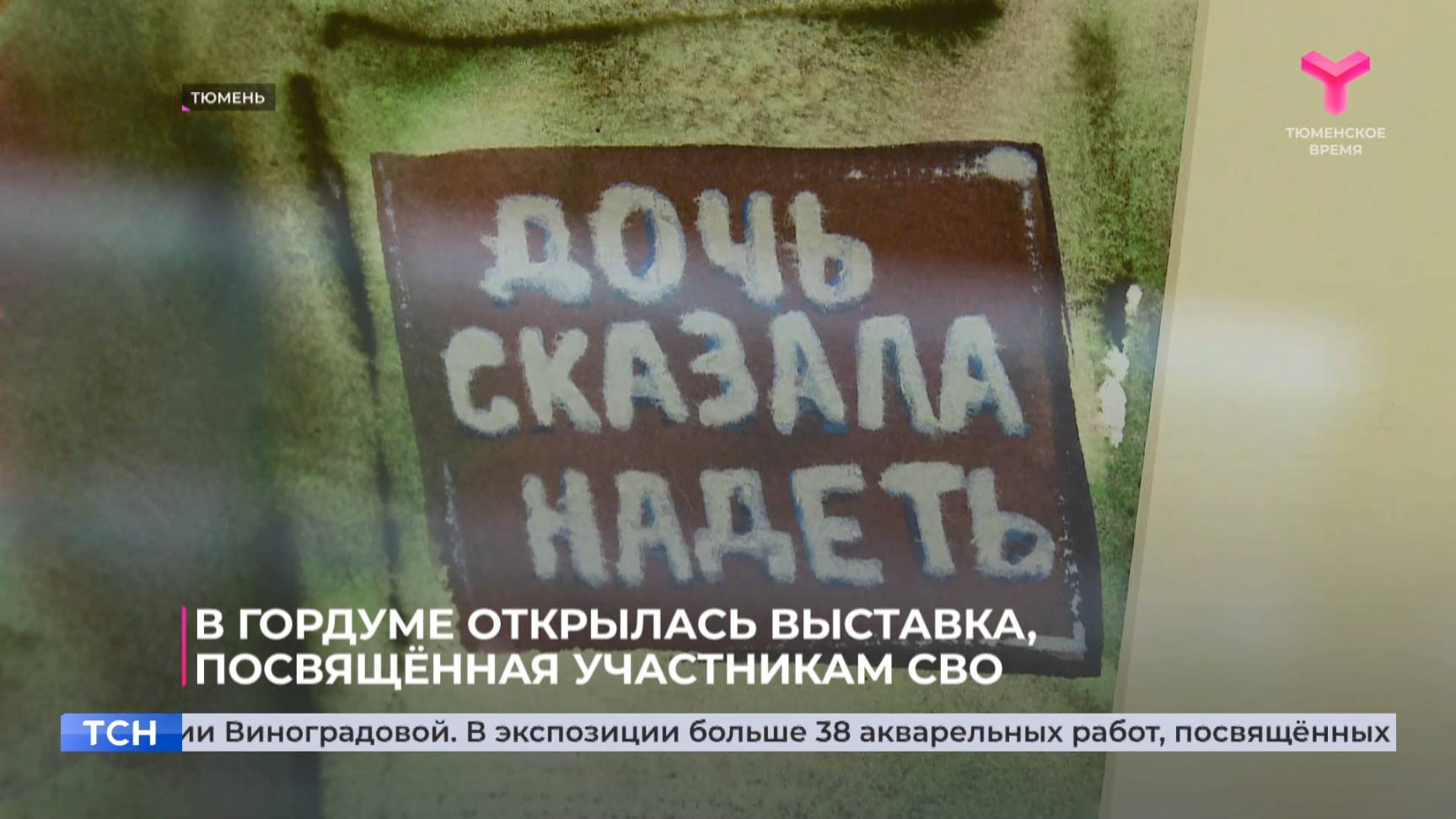 В гордуме открылась выставка, посвящённая участникам СВО
