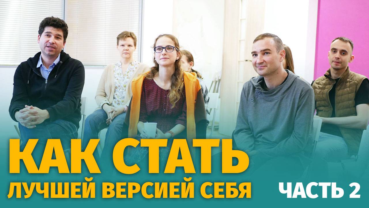 Будь лучшей версией себя_1