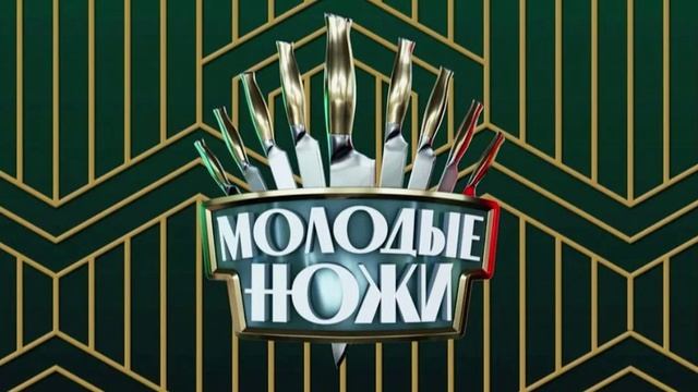Молодые ножи 4 сезон 19 выпуск 11.06.2025