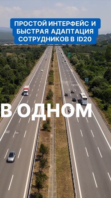 Простой интерфейс и быстрая адаптация сотрудников в ID20. ID20 меняет правила игры для автопарков!