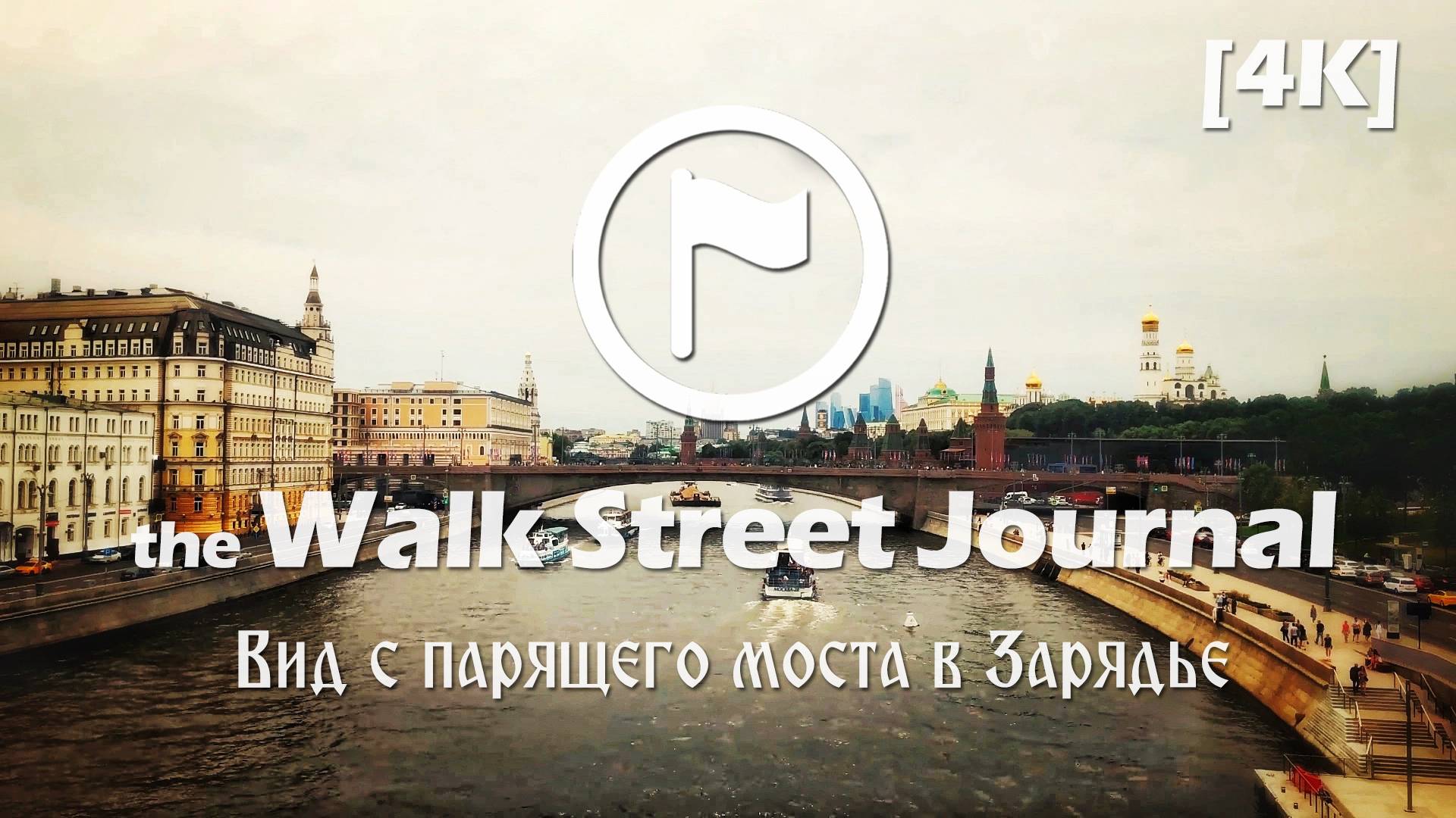 Парящий мост в парке Зарядье. Видеопрогулка по Москве | the Walk Street Journal 4K