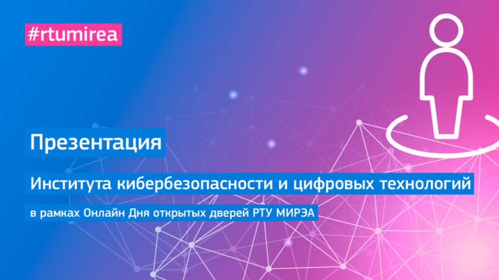 Презентация Института кибербезопасности и цифровых технологий в рамках Онлайн Дня открытых дверей
