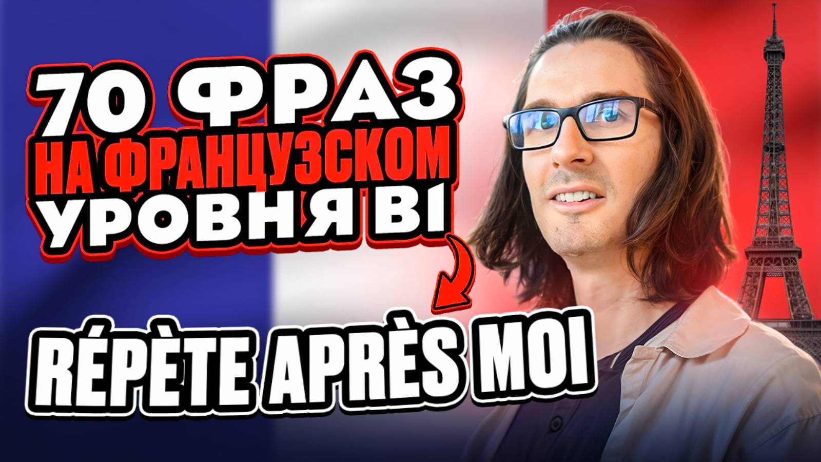 🇫🇷 ФРАНЦУЗСКИЙ ОТ НОСИТЕЛЯ: 70 ФРАЗ ДЛЯ ПРАКТИКИ - уровень B1