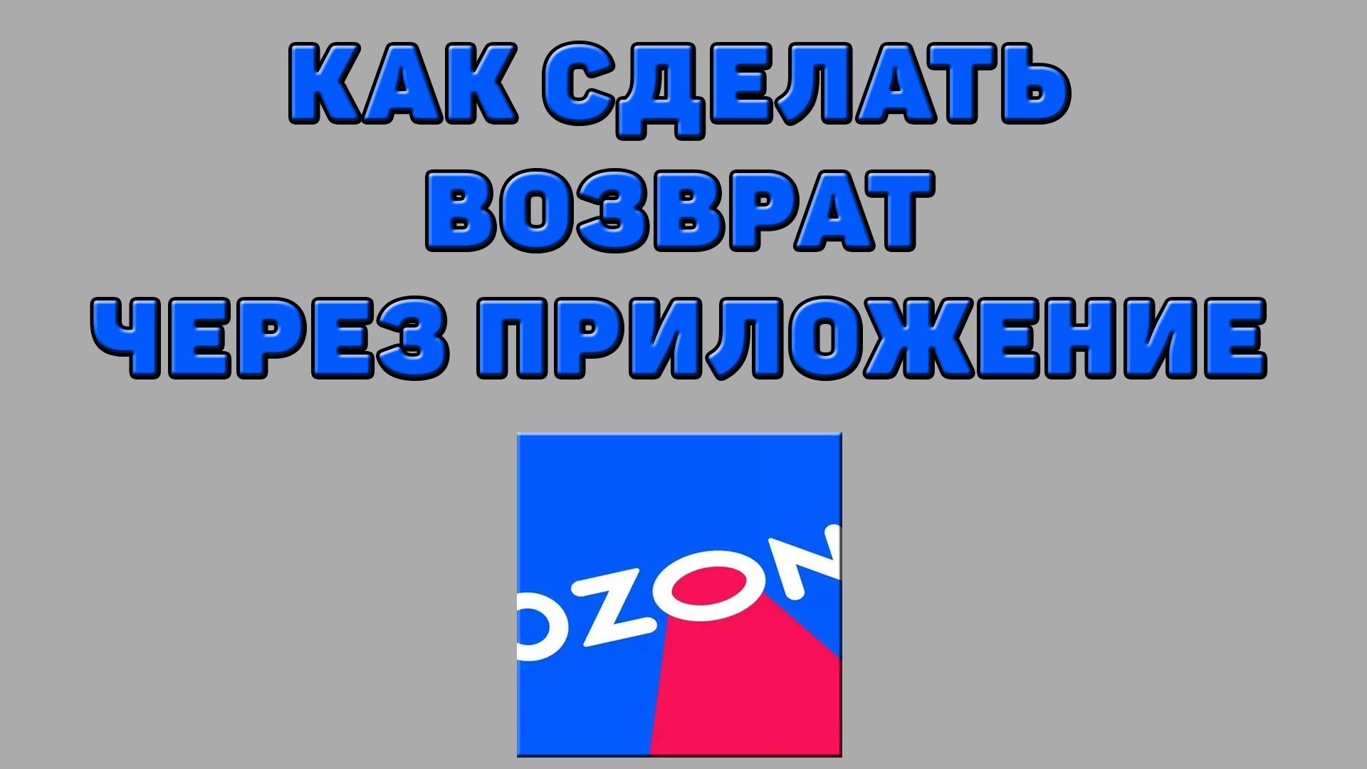 Как сделать возврат через приложение на Озоне