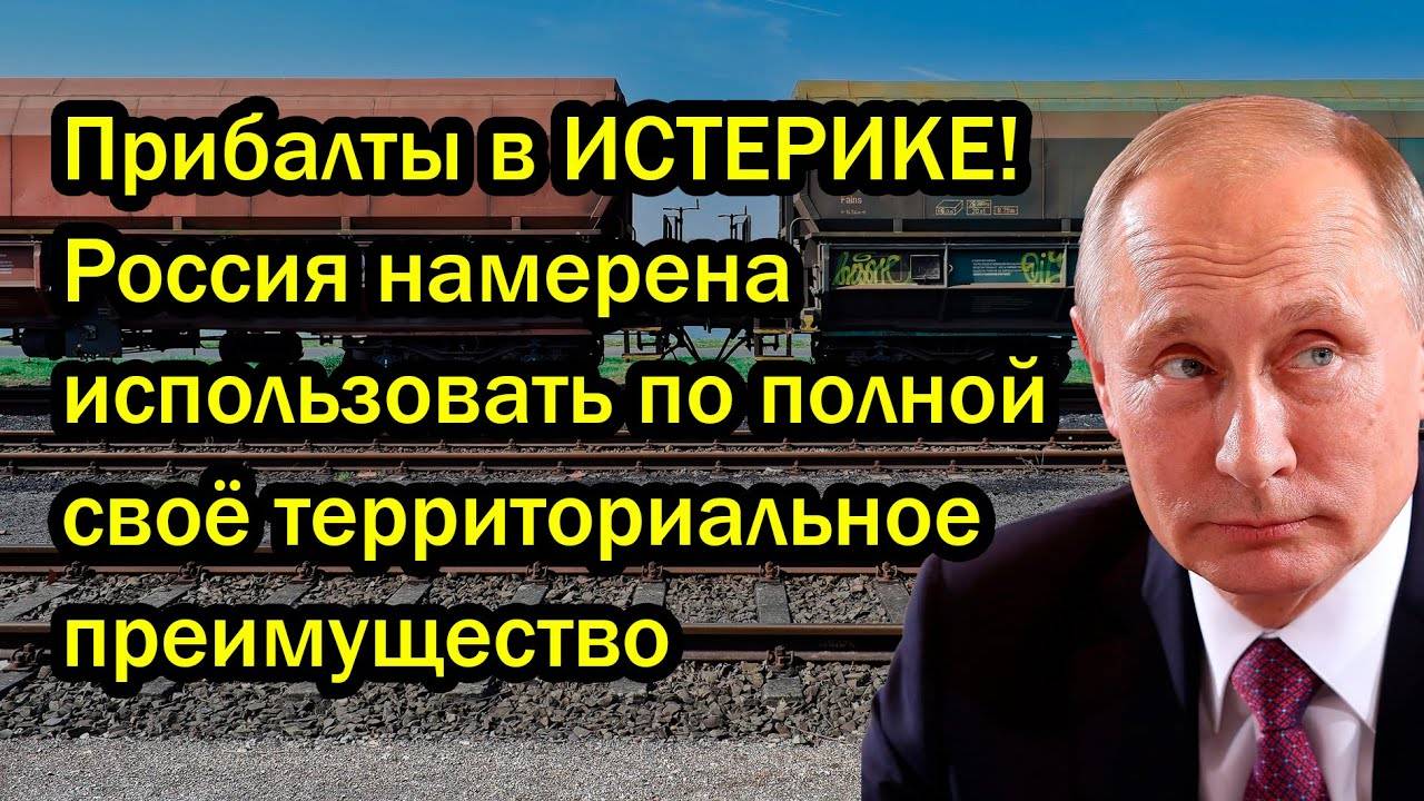 Прибалты в ИСТЕРИКЕ! Россия намерена использовать по полной своё территориальное преимущество