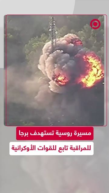 مسيرات روسية تستهدف برجا للمراقبة تابع للقوات الأوكرانية