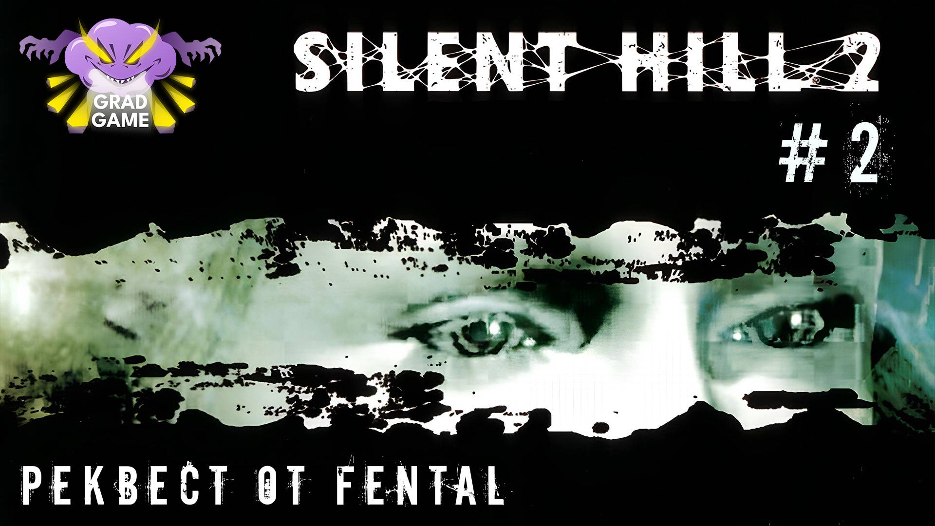 Silent Hill 2 | Часть 2 | Реквест от Fental