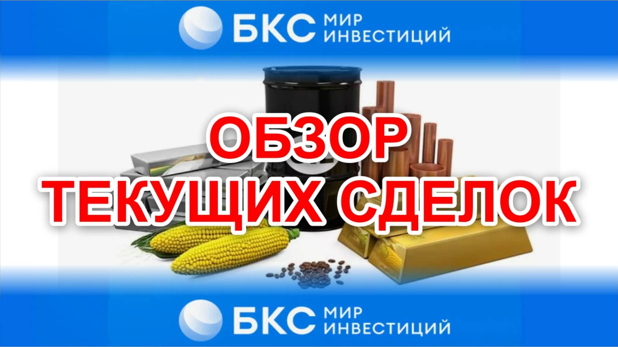 11.06.2025. БКС-брокер сделки. Покупка фьючерсов на USD с плечом 6,5. Тратим 400К - берем на 2500К