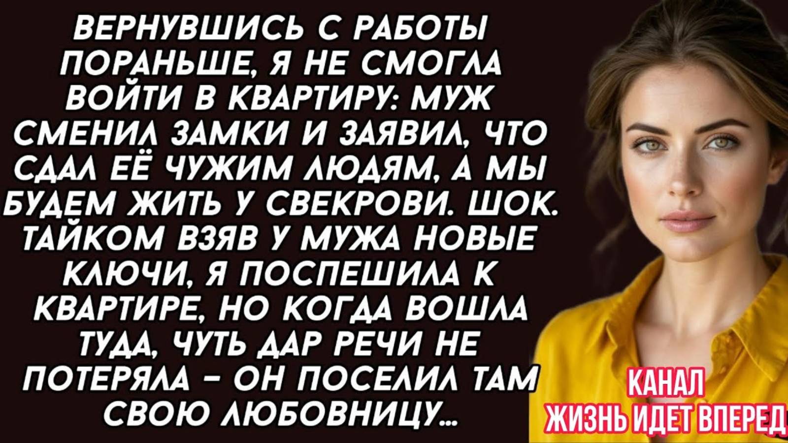 Муж сменил замки и заявил, что сдал её чужим людям, а мы будем жить у свекрови, но