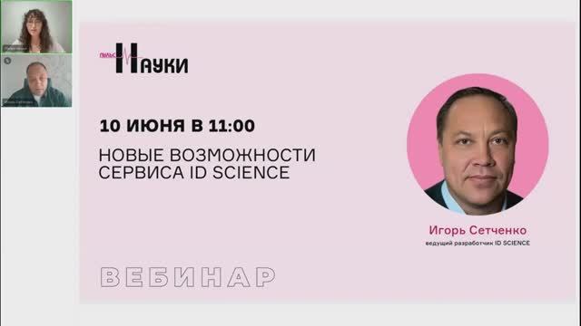 Новые возможности сервиса ID SCIENCE