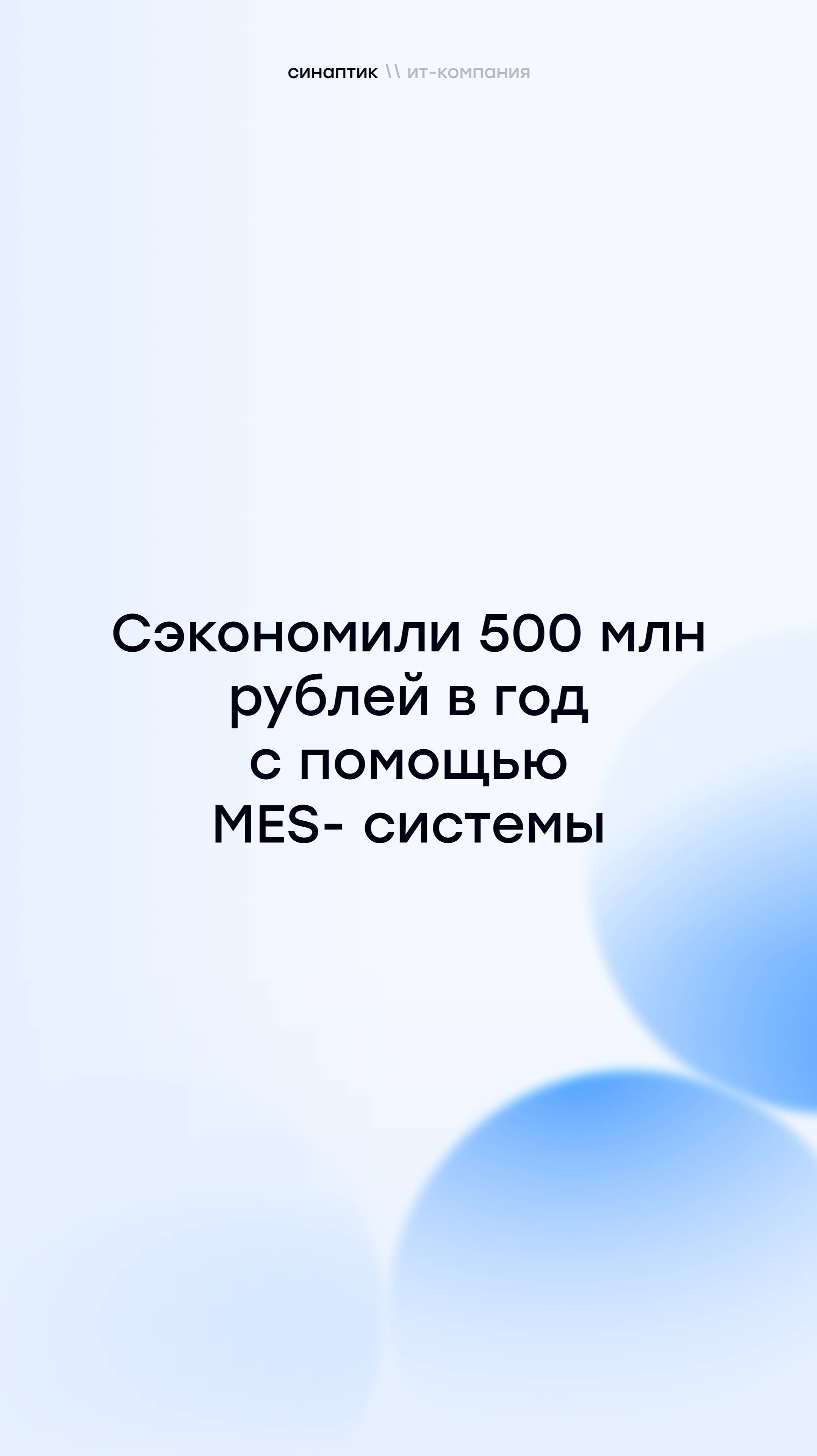 Сэкономили 500 миллионов рублей за год с помощью MES-системы