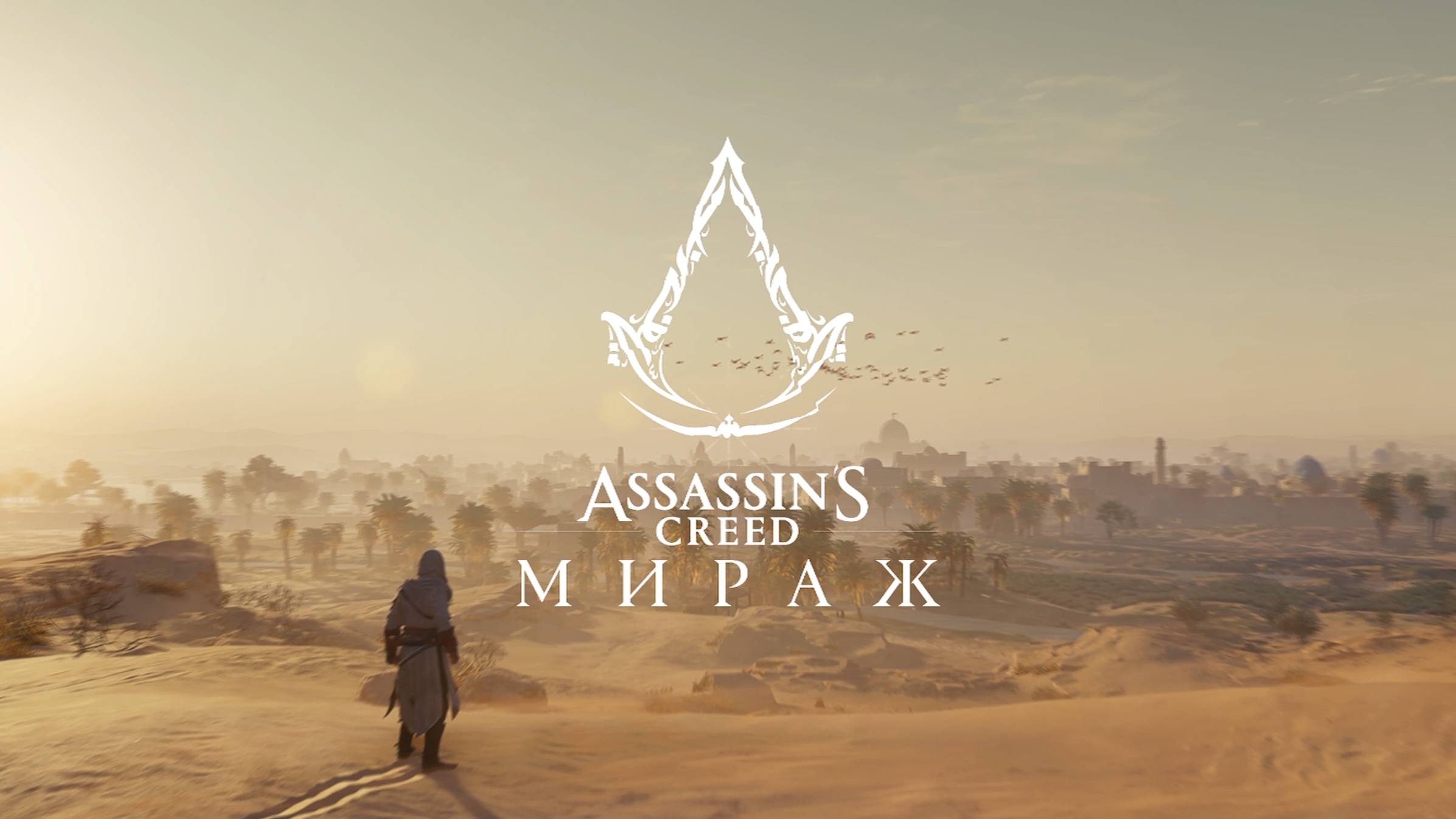 Прохождение Assassin′s Creed Mirage #1 Начало Лучший вор в Анбаре #assassins creed mirage #games