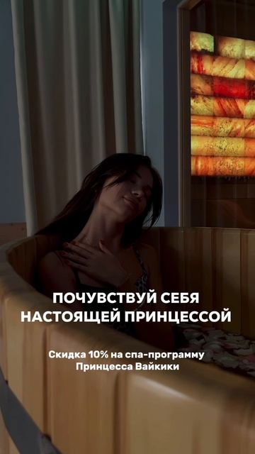 Скидка на спа-программу " Принцесса Вайкики"