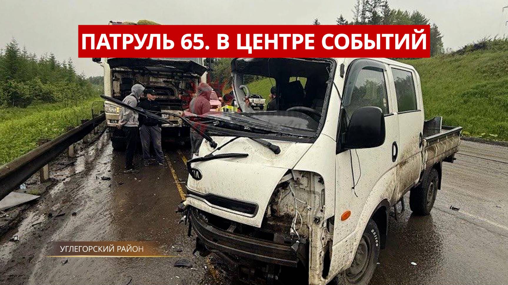 ПАТРУЛЬ 65: Пьяная драма с ножом, побег от ДПС и дачный пожар. Происшествия на Сахалине 11.06.25
