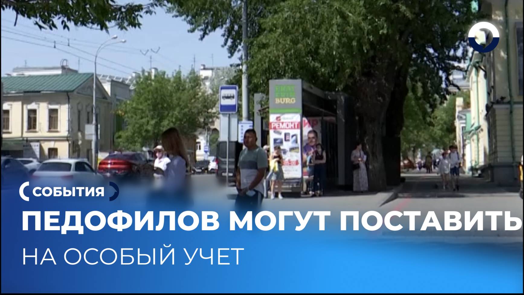 Парламентарии Урала усиливают контроль за осуждёнными за педофилию