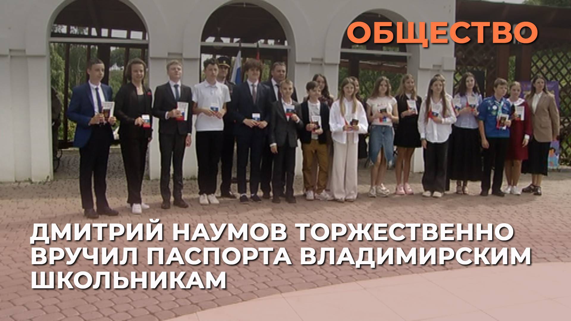 Дмитрий Наумов торжественно вручил паспорта владимирским школьникам