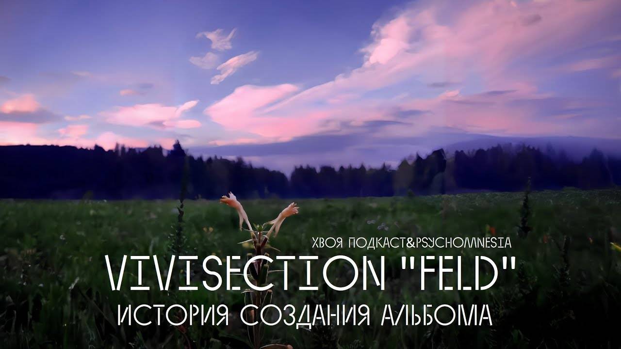 🌲 VIVISECTION "Feld" | КАК СОЗДАВАЛСЯ АЛЬБОМ | @PSYCHOMNESIA ХВОЯ ПОДКАСТ