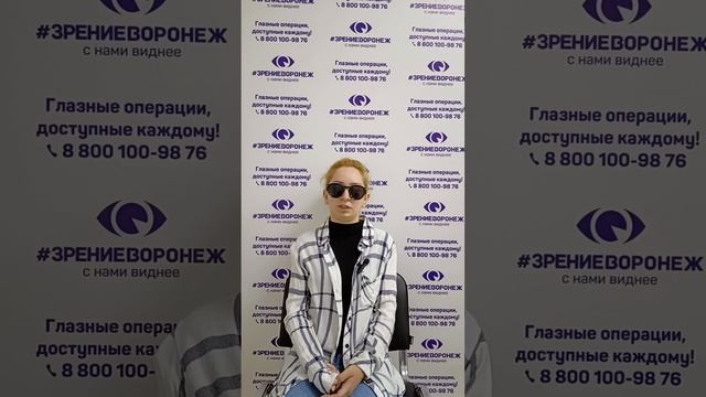 Отзыв о лазерной коррекции зрения в клинике "Зрение Воронеж", 88001009876