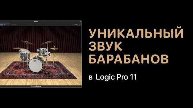 Уникальный звук барабанов в Logic Pro 11 [Logic Pro Help]