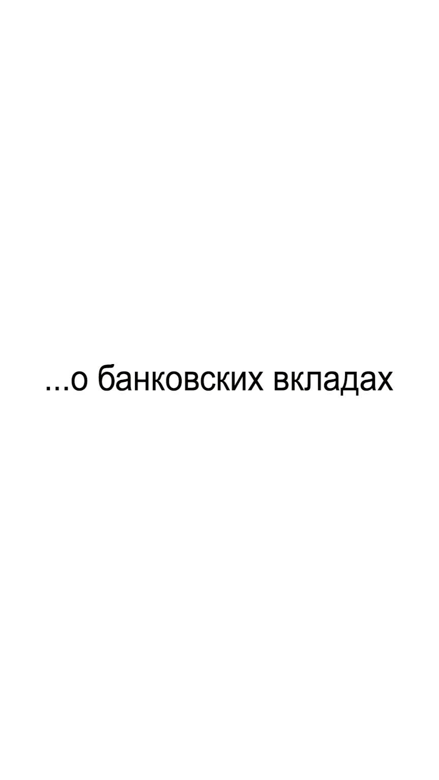 ...о банковских вкладах