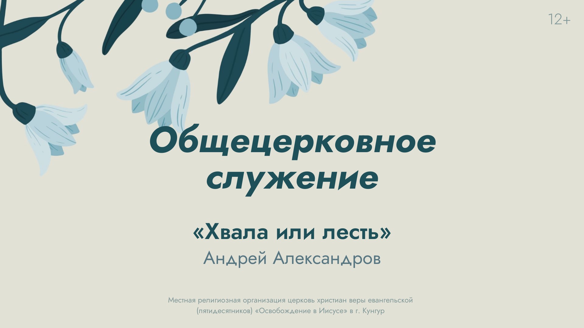 Служение 11 июня 2025