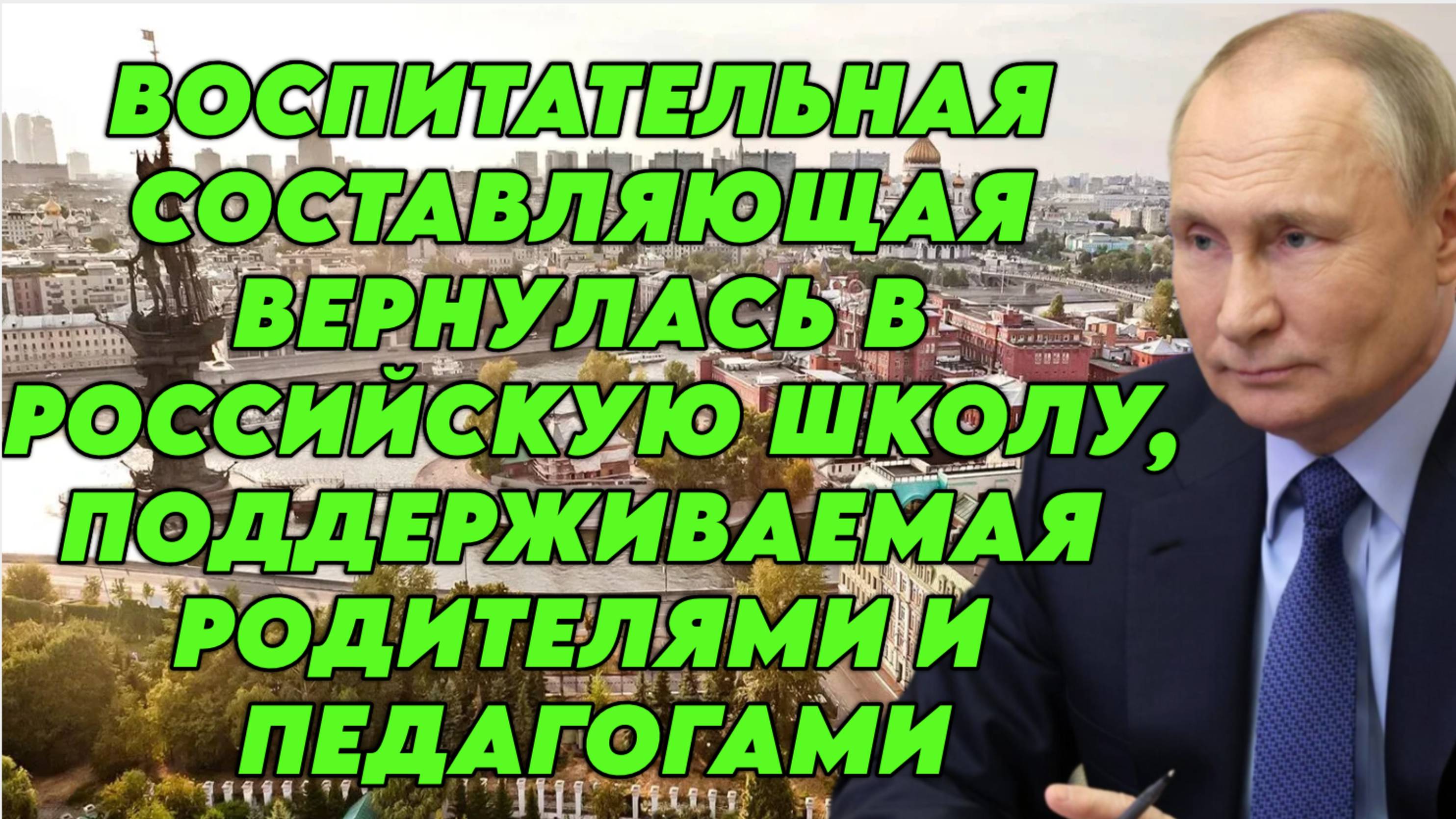 Владимир Путин о ценностях семьи и новых поколениях