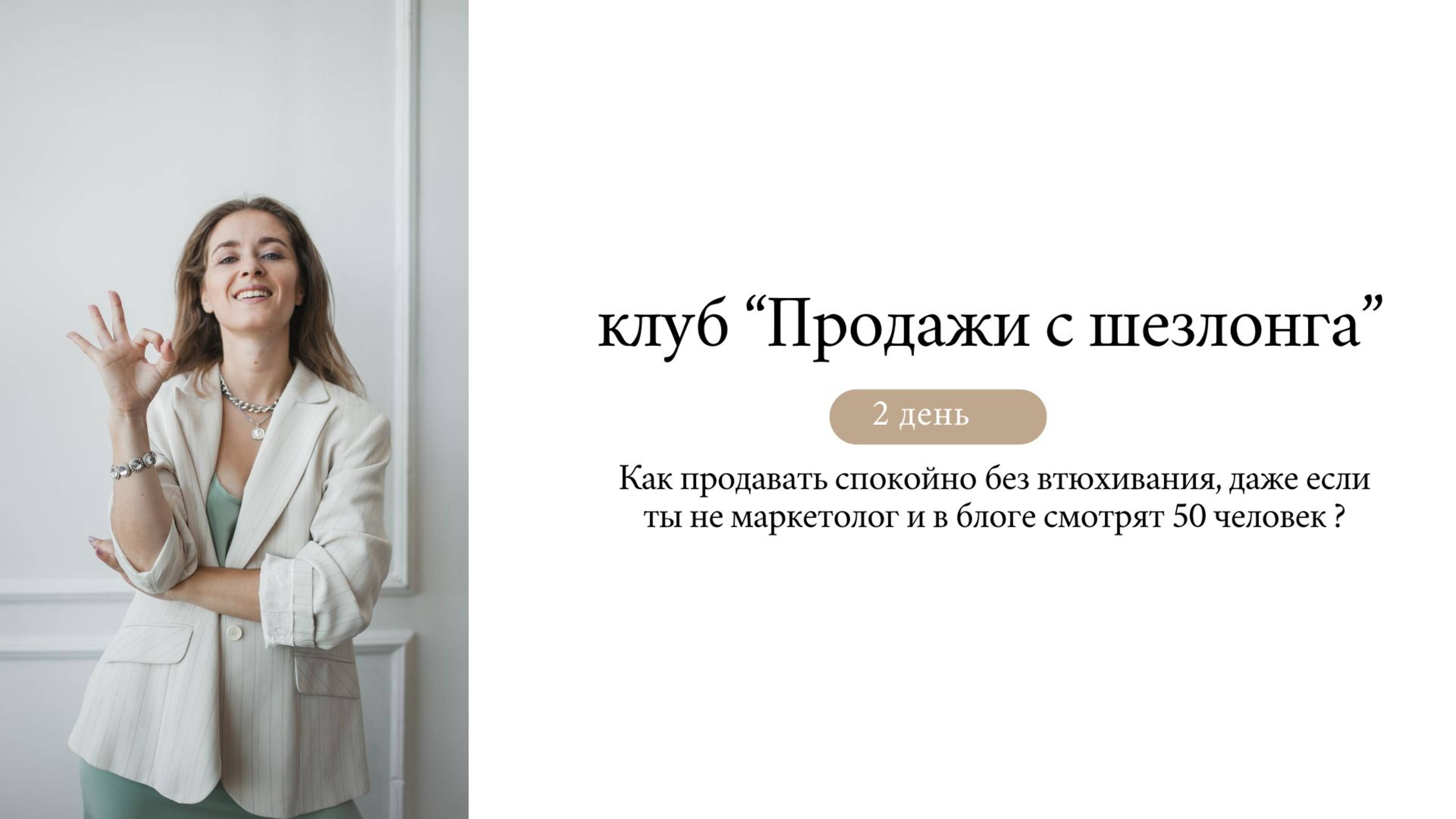 Как продавать спокойно без втюхивания, даже если ты не маркетолог и в блоге смотрят 50 человек ?