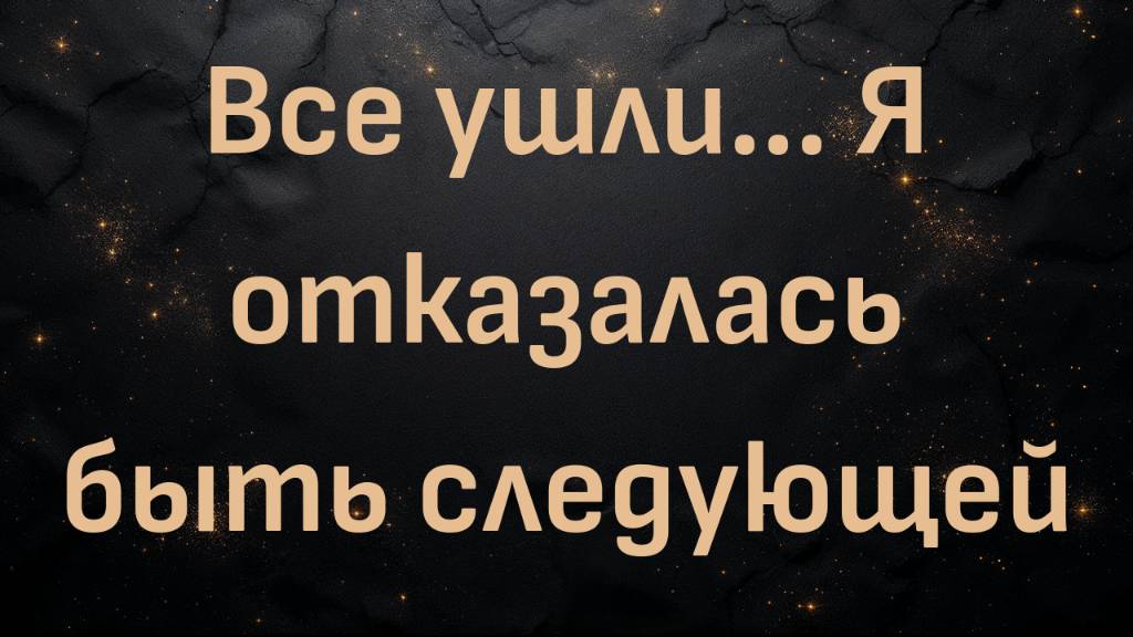 Все ушли... Я отказалась быть следующей (Паулина)