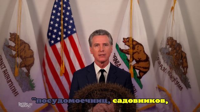Губернатор Калифорнии обвинил Трампа в нападках на демократию