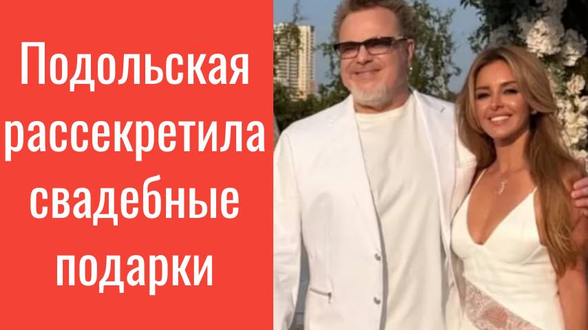 Подольская рассекретила подарки полученные на свадьбу//что преподнесли гости им с Пресняковым