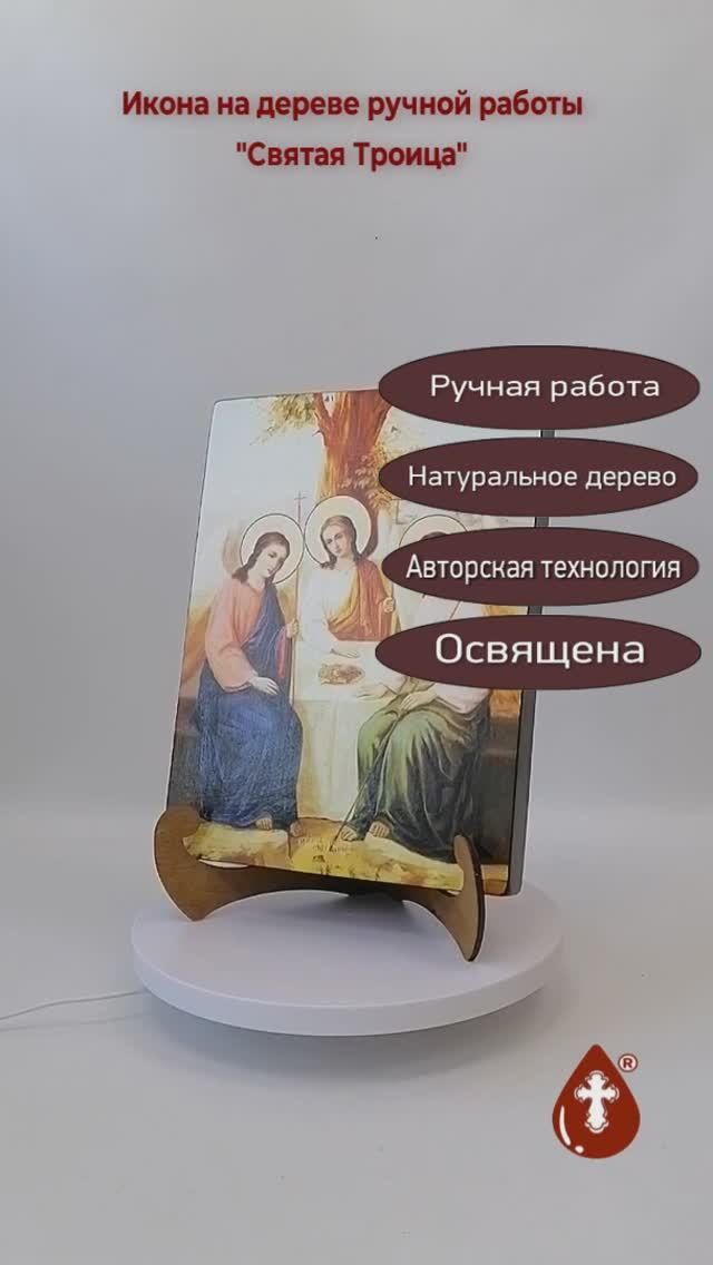 Святая Троица, 21x28x3 см, арт Ид4753