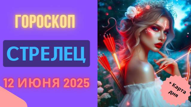 ♐ ГОРСКОП НА СЕГОДНЯ 12 ИЮНЯ ДЛЯ СТРЕЛЬЦОВ – СВОБОДА И ПУТЕШЕСТВИЯ В ДУШЕ