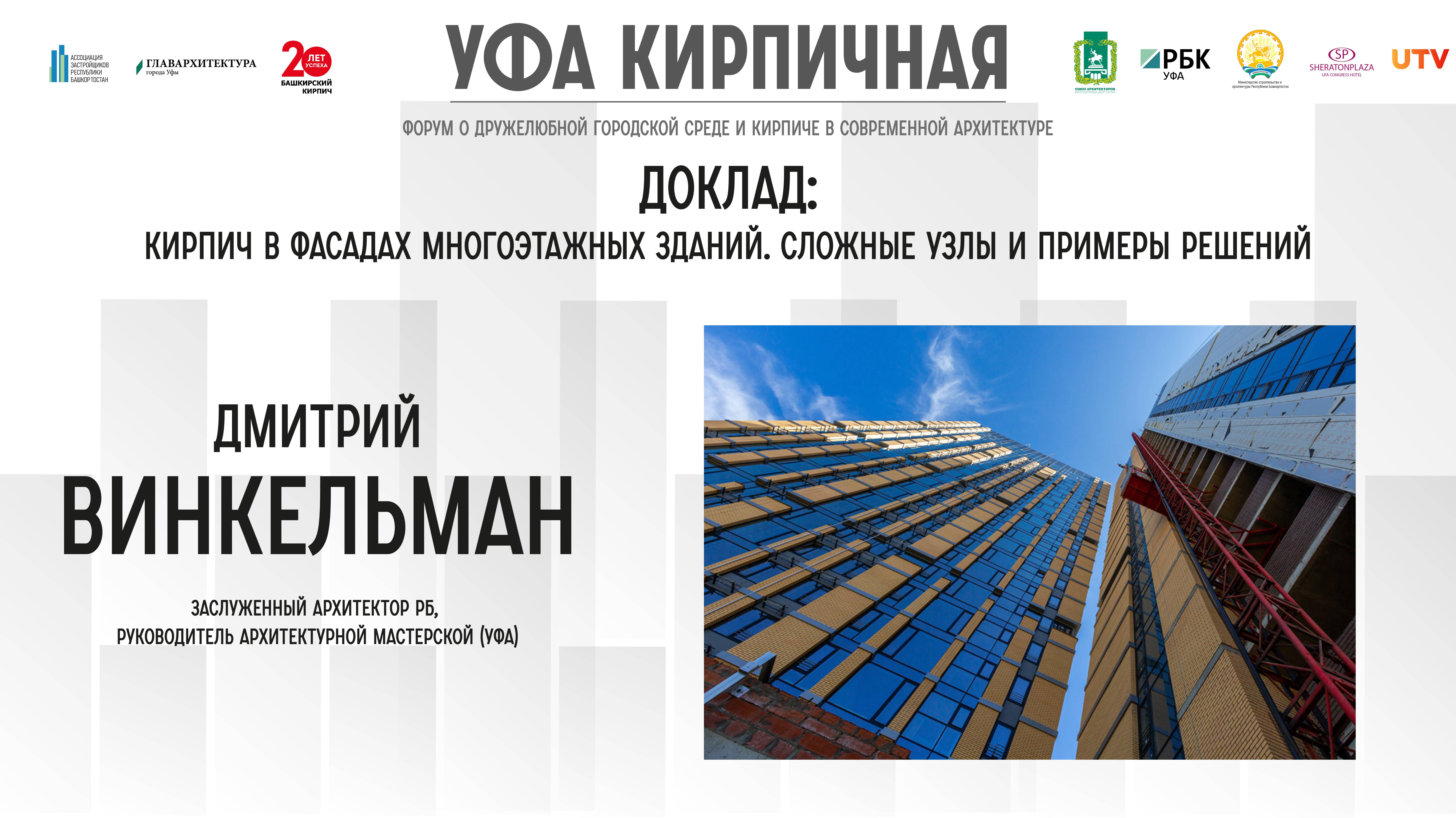 Доклад Дмитрия Винкельмана на форуме "Уфа кирпичная"