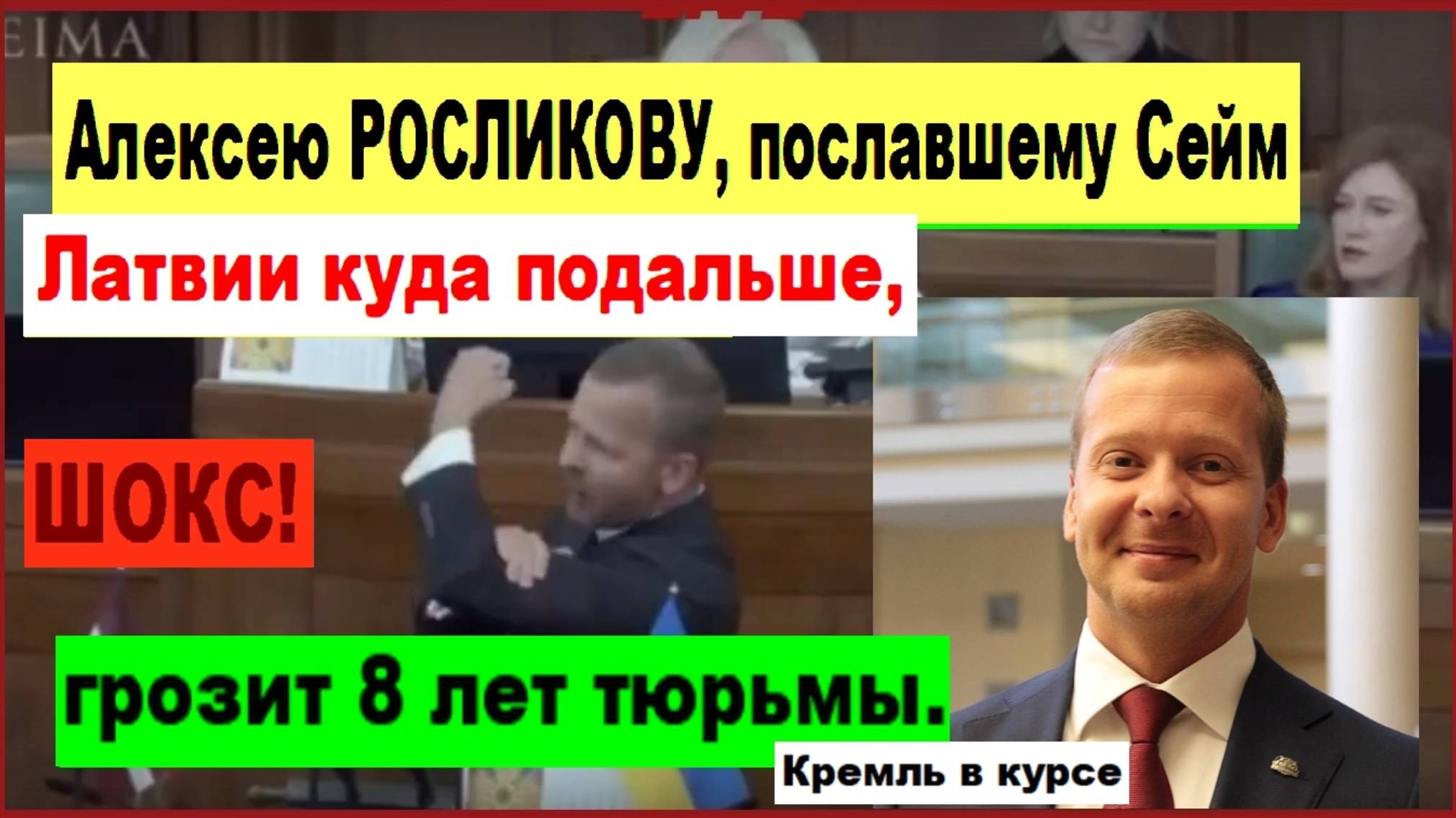 ШОКС! Алексею РОСЛИКОВУ, пославшему Сейм Латвии куда подальше, грозит 8 лет тюрьмы. Кремль в курсе