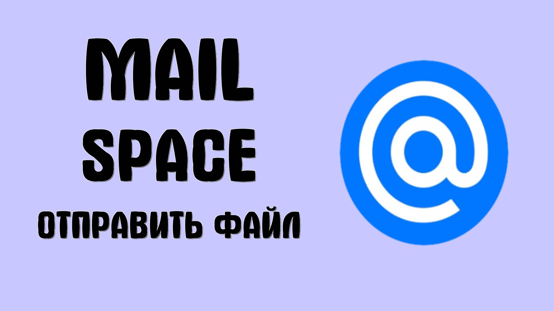 Как в Mail Space добавить картинку или файлы и отправить по ссылке (подробно)