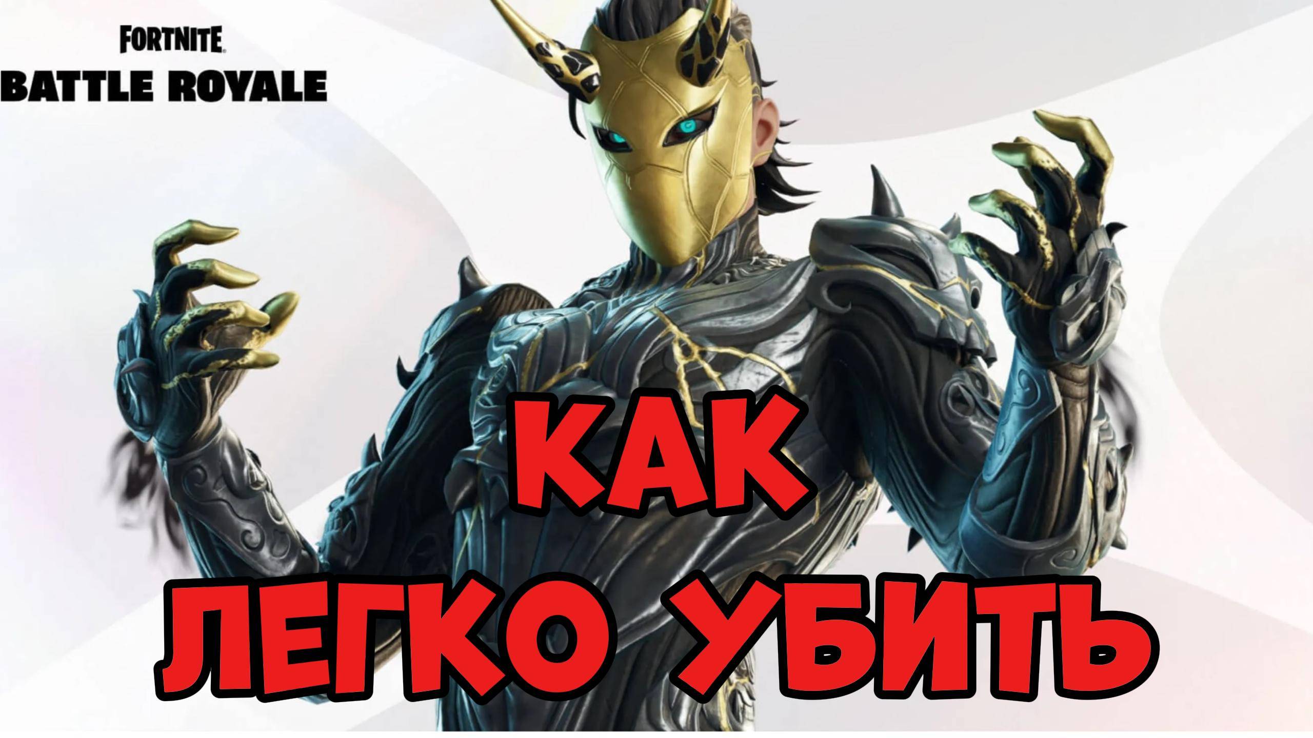 КАК ЛЕГКО УБИТЬ Дайго в Фортнайт Как легко убить босса в fortnite