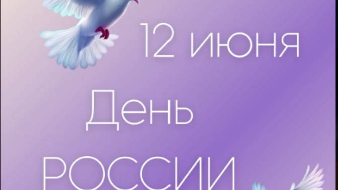 День России Поздравление с День России 12 июня! #сднемроссии #россия