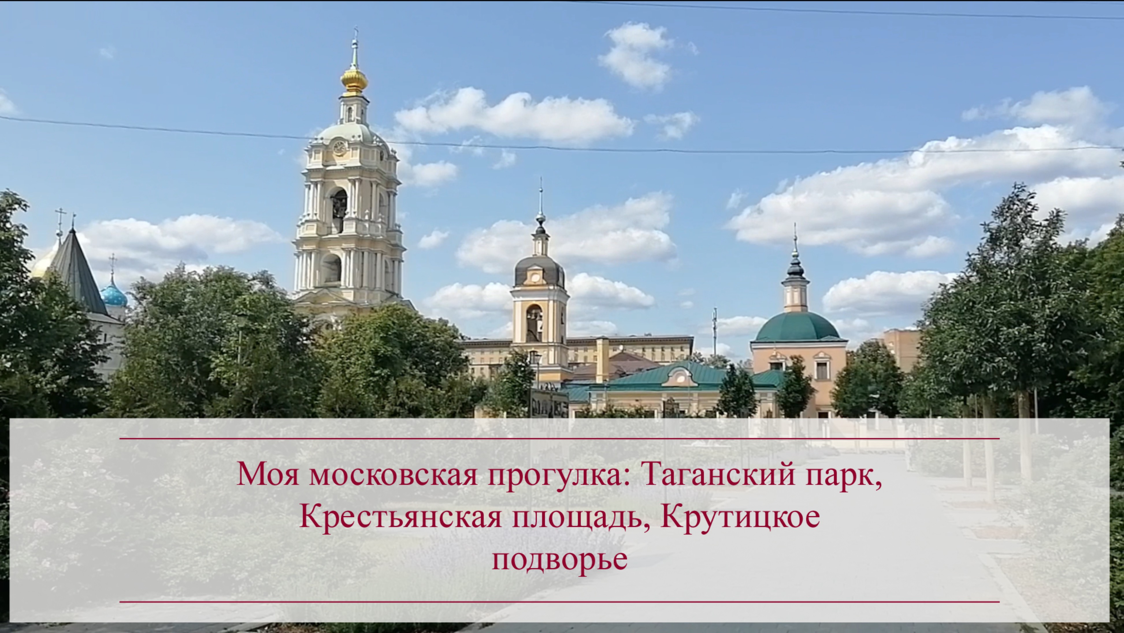 Моя московская прогулка: Таганский парк, Крестьянская площадь, Крутицкое подворье