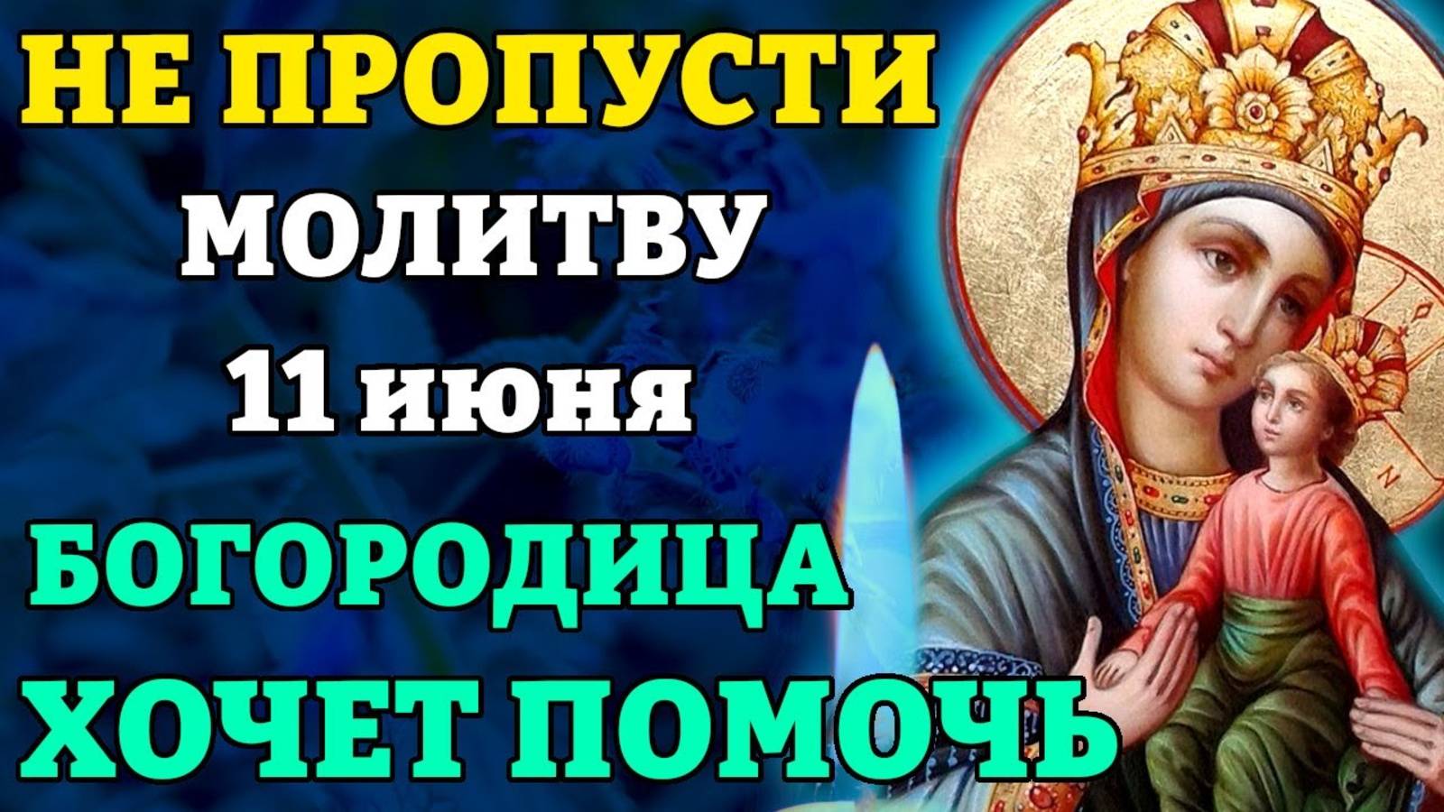 11 июня НЕ ПРОПУСТИ МОЛИТВУ! БОГОРОДИЦА ХОЧЕТ ПОМОЧЬ! Богородица Споручница Грешных. Православие
