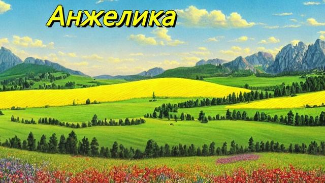 Анжелика